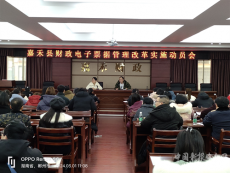 嘉禾縣財(cái)政電子票據(jù)管理改革實(shí)施動(dòng)員會(huì)順利召開(kāi)