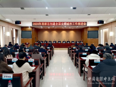 衡陽(yáng)高新區(qū)召開(kāi)創(chuàng)建全國(guó)文明城市工作推進(jìn)會(huì)