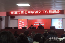 衡陽市第七中學(xué)召開創(chuàng)建全國文明城市工作推進會