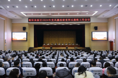 高新區(qū)召開2024年黨風(fēng)廉政建設(shè)和反腐敗工作會(huì)議