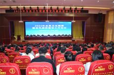 民權縣召開2024年全縣衛(wèi)生健康暨黨風廉政建設工作會議