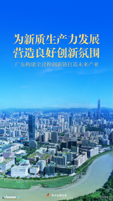 廣東構建全過程創(chuàng)新鏈打造未來產業(yè)