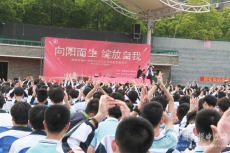 向陽(yáng)而生 綻放自我｜衡陽(yáng)市一中舉行大型感恩勵(lì)志報(bào)告會(huì)