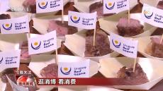 搶抓消博會(huì)機(jī)遇 跨國企業(yè)看好中國市場和消費(fèi)潛力