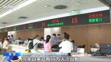 持臺(tái)胞證可享242項(xiàng)服務(wù)便利 臺(tái)胞來閩人數(shù)大幅上升