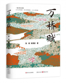 展現(xiàn)新時(shí)期交通建設(shè)成就長(zhǎng)篇小說《萬橋賦》出版