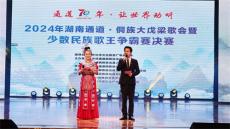 少數(shù)民族歌王爭霸賽總決賽在通道落下帷幕