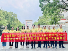 教育部新時(shí)代卓越校長(zhǎng)研修班交流研討在衡陽三中舉行