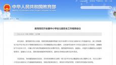 教育部召開全國(guó)中小學(xué)幼兒園安全工作視頻會(huì)議