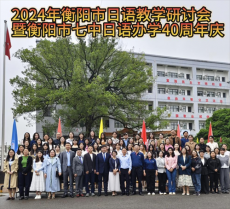 2024年衡陽市高中日語教學(xué)研討會(huì)活動(dòng)成功舉辦
