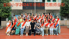 常寧市宜陽小學(xué)開展師德模范教師表彰大會