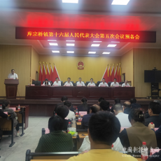 衡陽縣庫宗橋鎮(zhèn)第十六屆人民代表大會第五次會議勝利召開