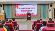 衡陽市第三中學(xué)舉行2024年新團員入團儀式