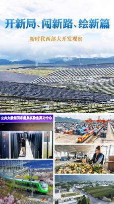 開新局、闖新路、繪新篇——新時代西部大開發(fā)觀察