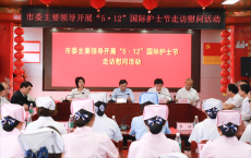 吳樂勝帶隊(duì)開展“5·12” 國(guó)際護(hù)士節(jié)走訪慰問(wèn)