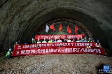 滬渝蓉高鐵武宜段全線隧道貫通