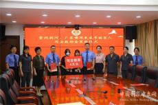 一紙協(xié)議！開創(chuàng)黔粵兩地跨省協(xié)作幫扶救助未成年人先河　