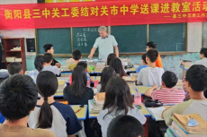 衡陽縣三中：傳承紅色精神，啟迪智慧心靈