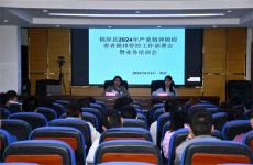 貴州錦屏縣召開(kāi)嚴(yán)重精神障礙患者摸排管控工作部署會(huì)