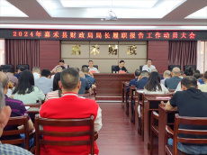 嘉禾縣召開(kāi)財(cái)政局局長(zhǎng)履職報(bào)告工作動(dòng)員大會(huì)