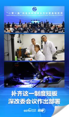 補齊這一制度短板 深改委會議作出部署