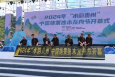 壯觀！2024年“水韻貴州”中國施秉獨木龍舟節(jié)開幕