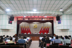 珠暉區(qū)“奮戰(zhàn)一百天 決勝旅發(fā)會”沖刺攻堅大會召開