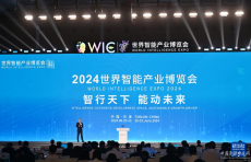 2024世界智能產(chǎn)業(yè)博覽會(huì)在天津開幕