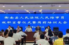 衡南法院舉行新任人民陪審員就職宣誓儀式暨崗前培訓(xùn)會