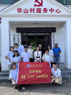 湖南信息學院社會實踐團赴衡陽縣開展“三下鄉(xiāng)”活動