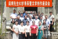 閻綱先生93歲壽辰暨文學(xué)創(chuàng)作座談會(huì)在王維府第隆重舉行