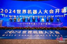 2024世界機(jī)器人大會在京開幕