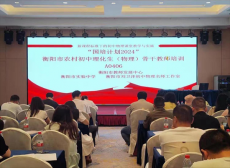 衡陽市實驗中學圓滿完成2024年初中物理國培承辦工作