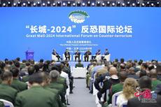 “長城-2024”反恐國際論壇在京開幕