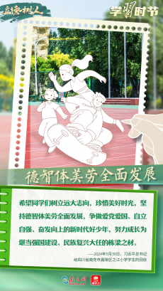 立德樹人｜總書記殷殷期許寄學子