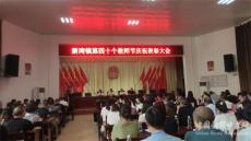 沅江市新灣鎮(zhèn)舉行第四十個教師節(jié)慶祝表彰大會