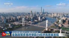 中國經(jīng)濟(jì)加力發(fā)展“引擎”動力足