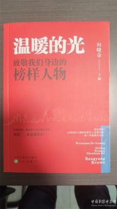 禮贊楷模！《溫暖的光 致敬我們身邊的榜樣人物》新書出版