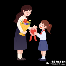 心存高遠 追無止境——第40個教師節(jié)致辭