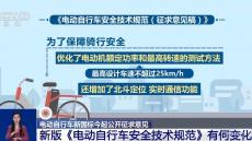 電動自行車強制性“國標”再修訂 對消費者有何影響？