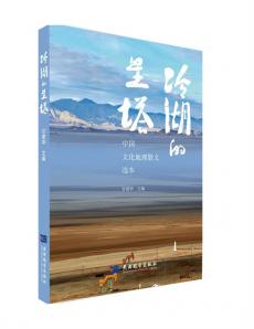 青海茫崖文化地理散文選本湖南品鑒會(huì)在衡陽(yáng)舉行