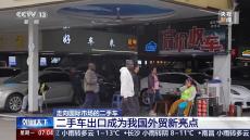 “洋買家”愛上中國品牌 二手車出口成為外貿(mào)新亮點