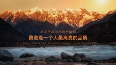 華夏早報2025新年獻詞：勇敢是一個人最高貴的品質(zhì)