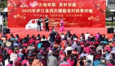 安徽廬江：傳統(tǒng)戲進村 安全過大年