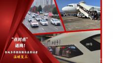 各地多舉措保障外出勞動(dòng)者溫暖復(fù)工