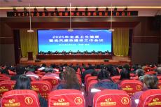 民權(quán)縣召開2025年全縣衛(wèi)生健康暨黨風(fēng)廉政建設(shè)工作會(huì)