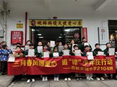 春風(fēng)送暖學(xué)雷鋒 愛心傳遞護(hù)童真