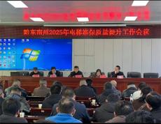 黔東南州2025年電梯維保質量提升工作會議在凱里召開