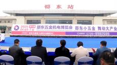 湖南邵東第九屆五金機電博覽會將于4月5日—7日舉行