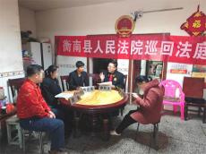 衡南縣人民法院巡回法庭進(jìn)家門  司法為民零距離